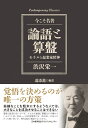 論語と算盤 モラルと起業家精神 道添 進