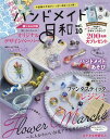 ハンドメイド日和(vol.10) 今話題の手芸がいっぱい詰ま