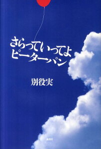 さらっていってよピーターパン [ 別役実 ]