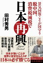 景気回復こそが国守り 脱中国、消費税減税で日本再興 [ 田村 秀男 ]