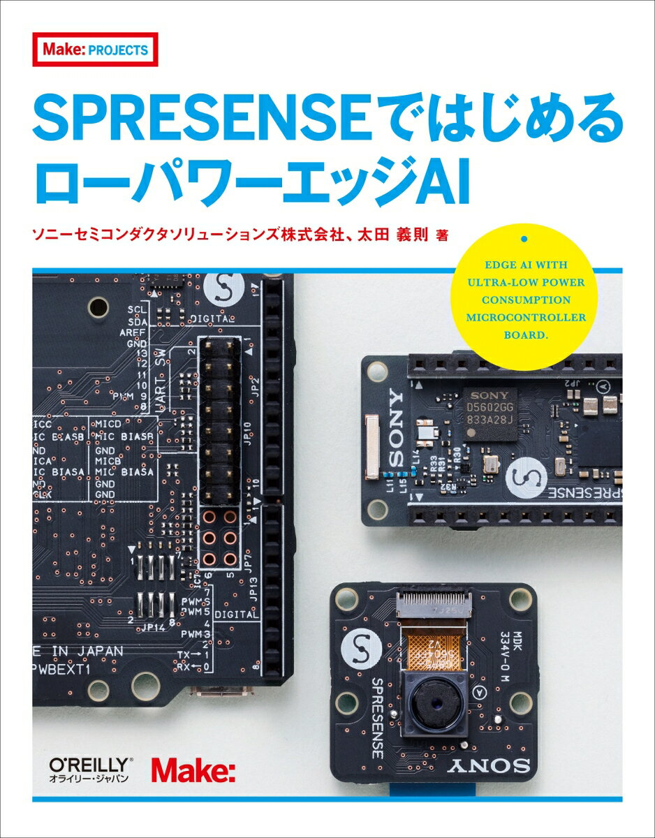 ソニーセミコンダクタソリューションズ株式会社 太田 義則 オライリー・ジャパンスプレッセンスデハジメルローパワーエッジエーアイ ソニーセミコンダクタソリューションズ オオタ ヨシノリ 発行年月：2022年02月28日 予約締切日：2021年12月23日 ページ数：304p サイズ：単行本 ISBN：9784873119670 太田義則（オオタヨシノリ） 東京理科大学工学部卒、東京理科大学電気工学研究科修士課程修了。1993年富士写真フイルム株式会社入社。電子映像関連の開発に携わる。デジタルカメラフォーマット（EXIF）のGPS記録規格化、インターネットプリントサービスの開発・事業化を推進。2000年ソニー株式会社入社。ARIB／JEITAにて地上デジタルテレビ放送規格化とともにソニーのデジタルテレビ開発に従事。主にデータ放送対応機能を担当。その後、インターネット対応テレビの開発やスマートグラスの開発を担当。2016年ソニーセミコンダクタソリューションズ株式会社転籍。「SPRESENSE」の開発・事業化を担当（本データはこの書籍が刊行された当時に掲載されていたものです） 1章　Spresenseとは？／2章　Spresenseの周辺機器を動かす／3章　Spresenseの演算機能を使いこなす／4章　Neural　Network　Consoleとは？／5章　ニューラルネットワークを組み込み向けに最適化する／6章　SpresenseでAIを動かす／7章　カメラでリアルタイム画像認識を行う／8章　マイクとオートエンコーダで異常検知をする／9章　セマンティックセグメンテーションで物体抽出を行う／10章　スペクトログラムを使って音声コマンドを実現する／11章　加速度・ジャイロセンサーを使ったモーション認識 「SPRESENSE」は、ソニーが独自開発したIoT向けセンシングプロセッサーを搭載した開発ボードです。省電力で高い計算能力と豊富なセンシング機能を備えていることが特徴です。本書はSPRESENSEの基本的な使い方とソニー独自のAIツール「Neural　Network　Console」を使用したIoT向けの組み込みAIを解説します。本書で取り上げるのは、リアルタイムでの画像認識、マイクとオートエンコーダを使った異常検知、物体抽出、音声コマンドの認識、加速度・ジャイロセンサーを使ったモーション認識など。Arduino　IDEとGUIベースのNeural　Network　Consoleを組み合わせることで、AIの初学者でも容易に組み込みAIを実現できるでしょう。 本 パソコン・システム開発 ハードウェア CPU パソコン・システム開発 プログラミング その他 科学・技術 工学 電気工学