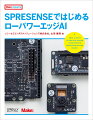 「ＳＰＲＥＳＥＮＳＥ」は、ソニーが独自開発したＩｏＴ向けセンシングプロセッサーを搭載した開発ボードです。省電力で高い計算能力と豊富なセンシング機能を備えていることが特徴です。本書はＳＰＲＥＳＥＮＳＥの基本的な使い方とソニー独自のＡＩツール「Ｎｅｕｒａｌ　Ｎｅｔｗｏｒｋ　Ｃｏｎｓｏｌｅ」を使用したＩｏＴ向けの組み込みＡＩを解説します。本書で取り上げるのは、リアルタイムでの画像認識、マイクとオートエンコーダを使った異常検知、物体抽出、音声コマンドの認識、加速度・ジャイロセンサーを使ったモーション認識など。Ａｒｄｕｉｎｏ　ＩＤＥとＧＵＩベースのＮｅｕｒａｌ　Ｎｅｔｗｏｒｋ　Ｃｏｎｓｏｌｅを組み合わせることで、ＡＩの初学者でも容易に組み込みＡＩを実現できるでしょう。