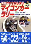 実践！作りながら学ぶマイコンカーラリー H8マイコンによる自走式ライントレースロボット [ 島津春夫 ]