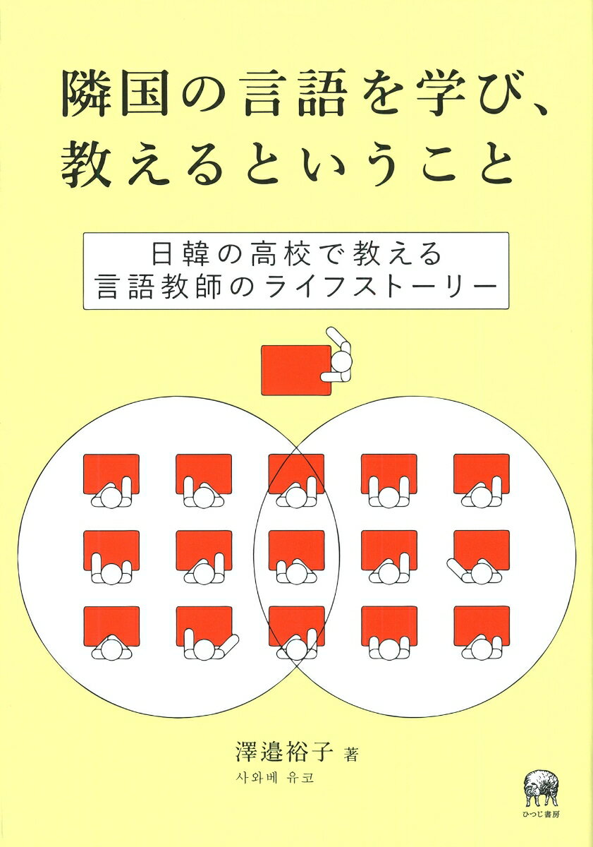 隣国の言語を学び、教えるということ