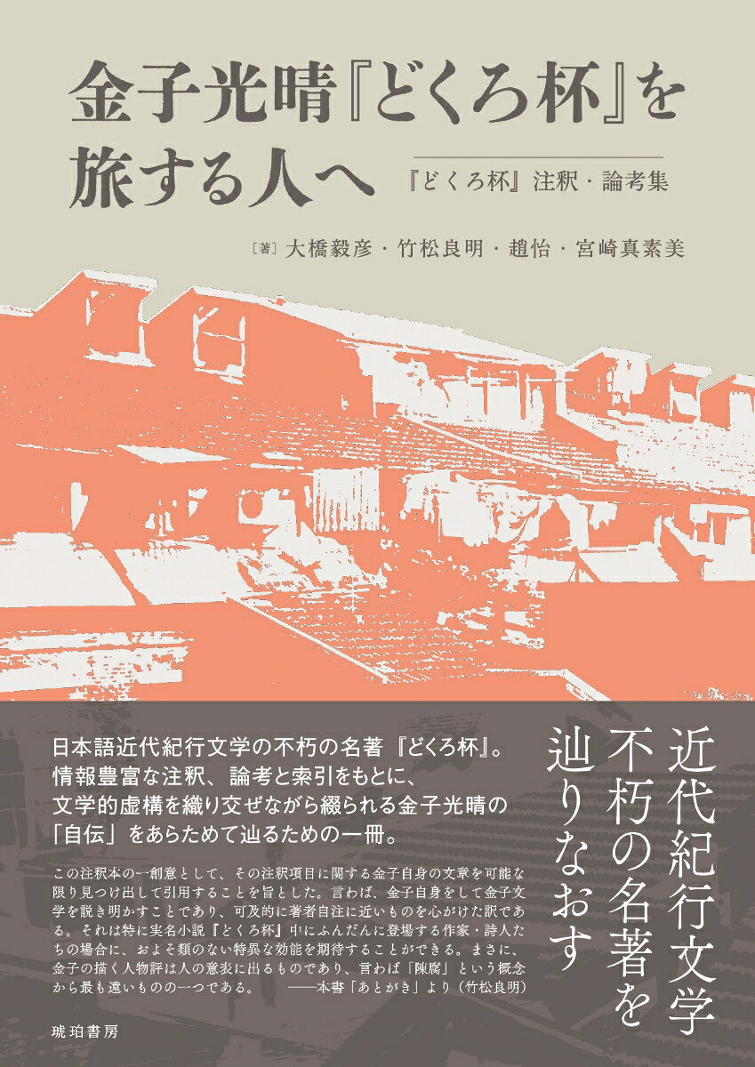 金子光晴『どくろ杯』を旅する人へ　『どくろ杯』注釈・論考集