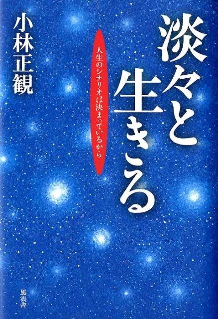 淡々と生きる 人生のシナリオは決まっているから 小林正観