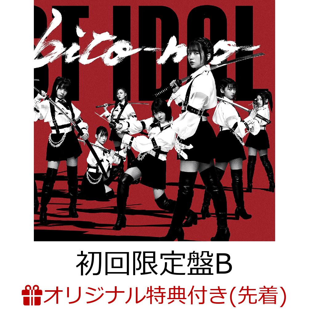 【楽天ブックス限定先着特典】何人(なんびと)も (初回限定盤 Type B CD＋DVD)(生写真 (4種よりランダム))