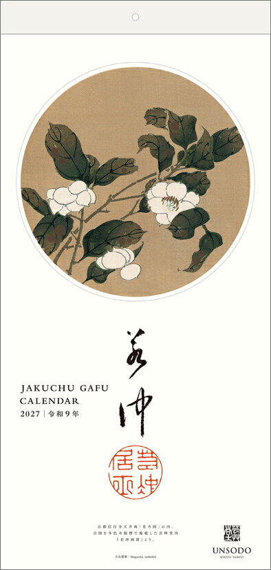 若冲画譜（2027年1月始まりカレンダー）