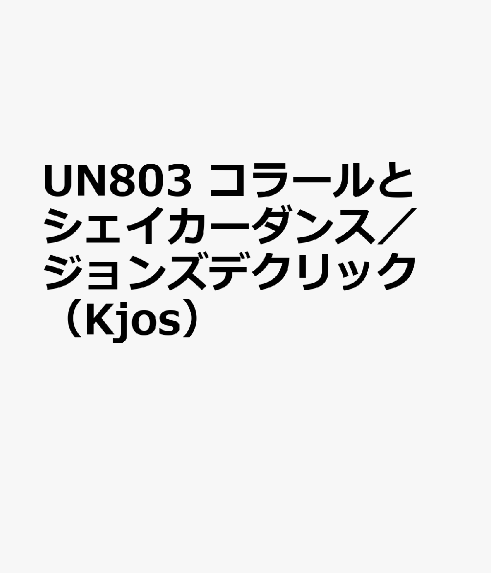 UN803　コラールとシェイカーダンス／ジョンズデクリック　（Kjos）