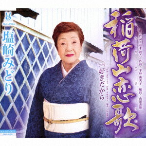 稲荷山恋歌/好きだから