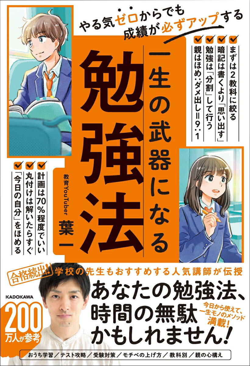 葉一氏の動画を活用して勉強し志望校に合格した生徒が続出！　著書累計20万部＆チャンネル登録者数200万人超！
人気教育YouTuber・葉一氏初の書き下ろし著書として好評を博した『合格を導く最強の戦略を身につける！　一生の武器になる勉強法』（2019）が、新装版としてパワーアップして発売！

新装版では、スキマ時間の効果的な活用法や塾の使い倒し方など新規トピックを多数追加し、また「暗記」ややる気アップのコツなど重要なテーマは大幅に加筆し、ブラッシュアップ。保護者の方向けの章も新設しました。
学生に寄り添う丁寧で親切な切り口・語り口はそのままに、ますます充実した一冊となりました。
カバーおよび本文デザインも、より手に取りやすく・読みやすく一新し、勉強本の決定版に。

今日からすぐに実践できてしかも一生使えるメソッドが満載で、成績をアップさせたい中高生はもちろん、大人の学び直しにも使えます！
効率的に合格や成果を手にしたい人のよき相棒になること間違いなし！
　
【目次】
第1章　成績を上げるのは簡単なの？
第2章　やる気と自信アップのコツ
第3章　効果が出る勉強実践術！
第4章　勉強がはかどる環境作り
第5章　各教科の勉強ポイント
第6章　［保護者の方へ] これだけはお伝えしたいこと