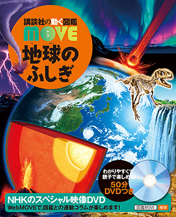 講談社 講談社の動く図鑑MOVE 地球のふしぎ （講談社の動く図鑑MOVE） [ 講談社 ]