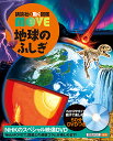 地球のふしぎ （講談社の動く図鑑MOVE） 講談社