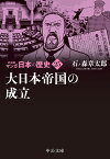 新装版　マンガ日本の歴史25 大日本帝国の成立 （中公文庫　S27-25） [ 石ノ森 章太郎 ]