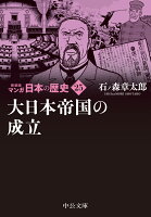 新装版 マンガ日本の歴史25 大日本帝国の成立