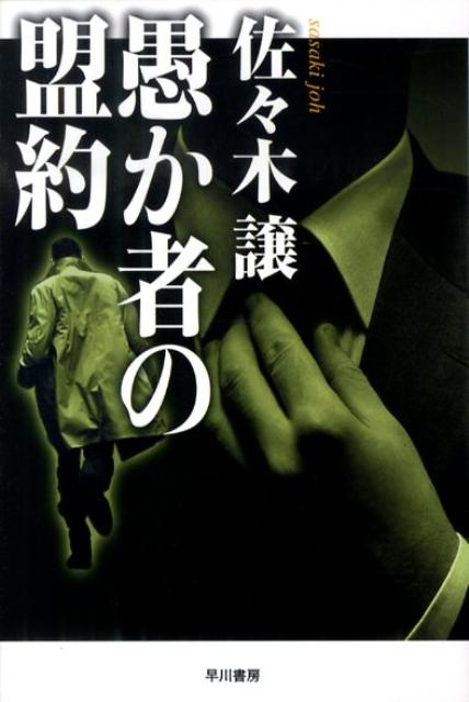 愚か者の盟約