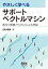 やさしく学べるサポートベクトルマシン