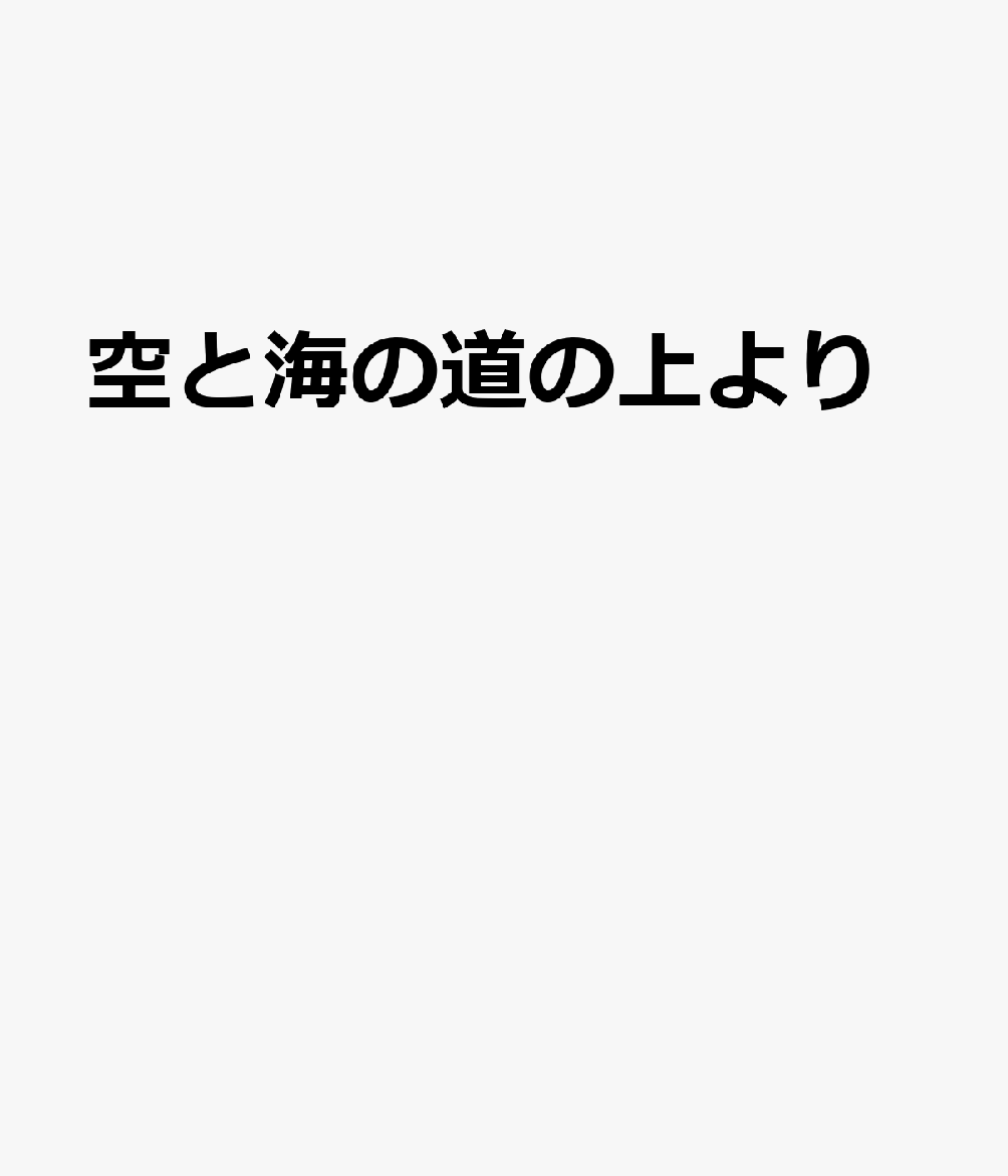 空と海の道の上より