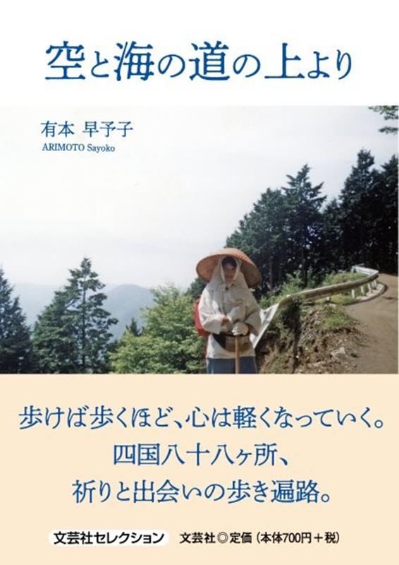文芸社セレクション 有本早予子 文芸社ソラ ト ウミ ノ ミチ ノ ウエ ヨリ アリモト,サヨコ 発行年月：2026年09月 予約締切日：2026年08月08日 ページ数：256p サイズ：単行本 ISBN：9784286279671 本 人文・思想・社会 宗教・倫理 仏教