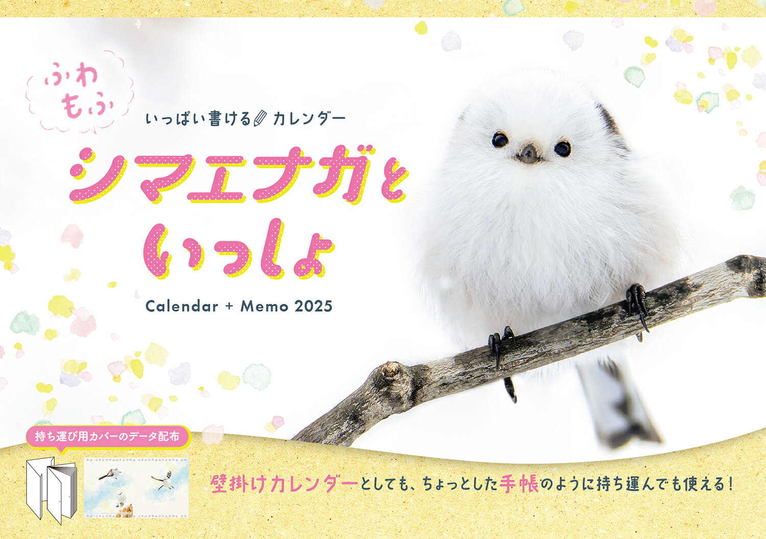いっぱい書けるカレンダー　ふわもふシマエナガといっしょCalendar+Memo 2025 （インプレスカレンダー2025） [ インプレスカレンダー編集部 ]のサムネイル