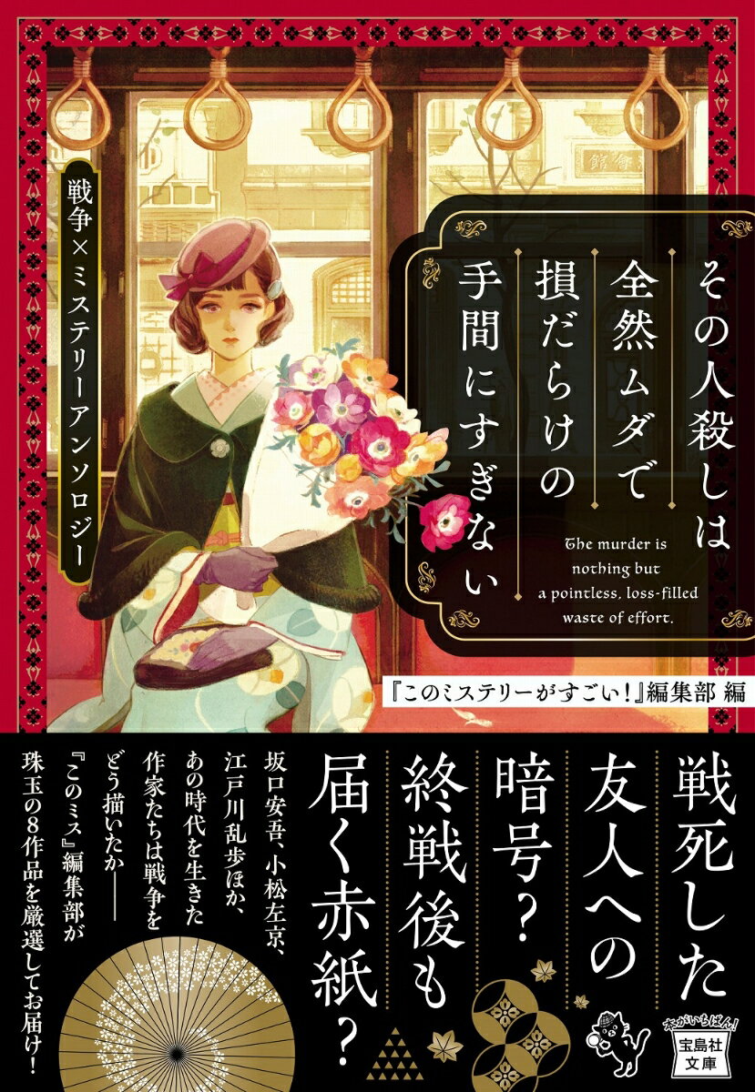 その人殺しは全然ムダで損だらけの手間にすぎない 戦争×ミステリーアンソロジー
