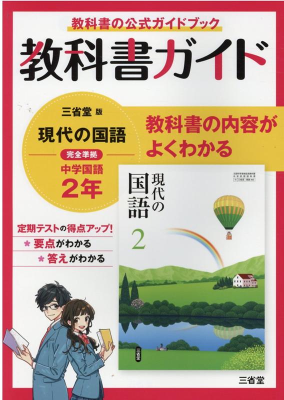 教科書ガイド三省堂版完全準拠現代の国語（2年）