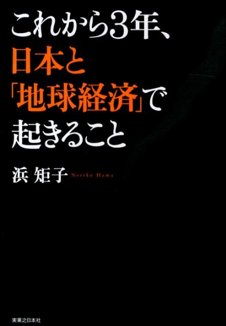 これから3年、日本と「地球経済」で起きること