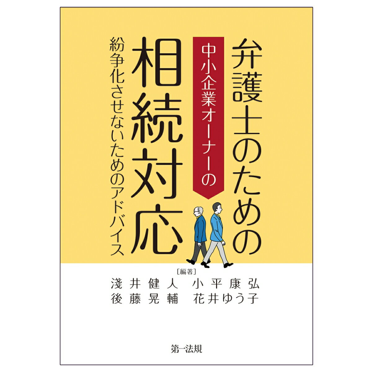 弁護士のための中小企業オーナーの相続対応 紛争化させないためのアドバイス