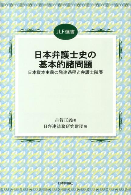 日本弁護士史の基本的諸問題