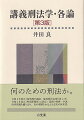 何のための刑法か。令和４年改正（拘禁刑の創設、侮辱罪法定刑引き上げ）、令和５年改正（性犯罪関係）に対応！最新の判例・学説・時事問題を織り込み、真の理解をかなえる充実の体系書。「総論」において示された理論的・体系的認識をふまえ、個別の刑罰法規を解説。実際の法適用の場面で意識される、各刑罰法規の関連性にも着目する。具体例とわかりやすい言葉を巧みに用いて現行刑法の現実の姿を明らかにする。根底に奥深い研究が感じられる一冊。