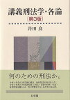 講義刑法学・各論〔第3版〕 （単行本） [ 井田 良 ]