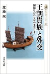 王朝貴族と外交（567） 国際社会のなかの平安日本 （歴史文化ライブラリー） [ 渡邊　誠 ]