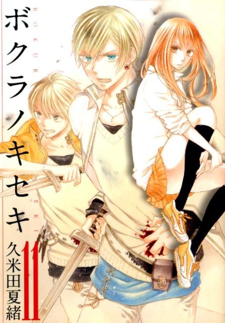 ボクラノキセキ（11）