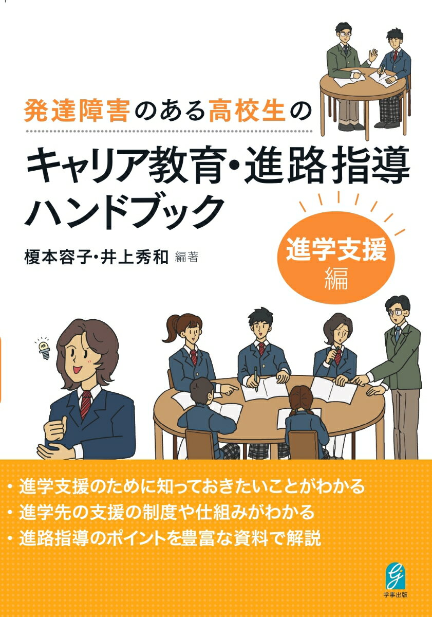 進学支援のために知っておきたいことがわかる。進学先の支援の制度や仕組みがわかる。進路指導のポイントを豊富な資料で解説。