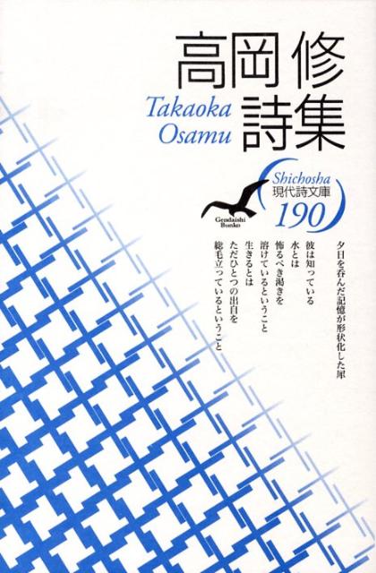 高岡修詩集 （現代詩文庫） [ 高岡修 ]