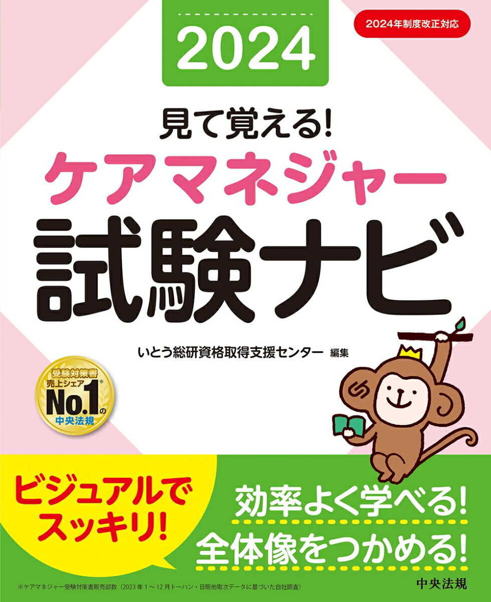 見て覚える！　ケアマネジャー試験ナビ2024 [ いとう総研資格取得支援センター ]