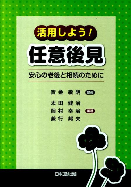 活用しよう！任意後見
