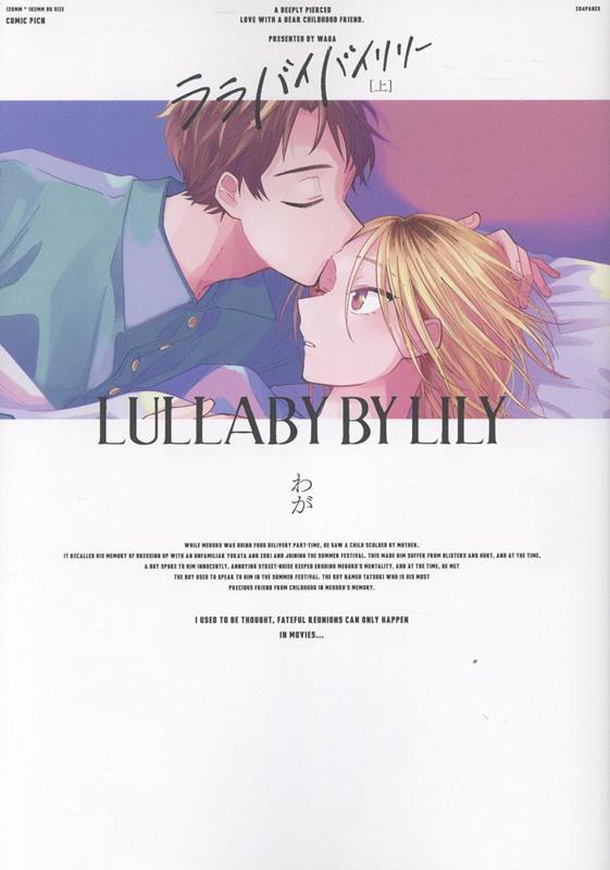 ララバイバイリリー　上