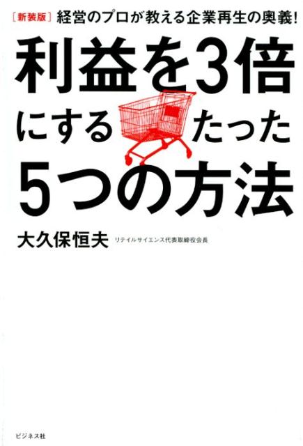 「働き方」「生産性」「売れない」問題を即解決！無印良品、ユニクロ、成城石井が躍進した４９のスゴイ仕組み。