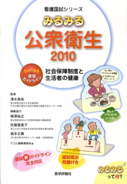 みるみる公衆衛生（2010）