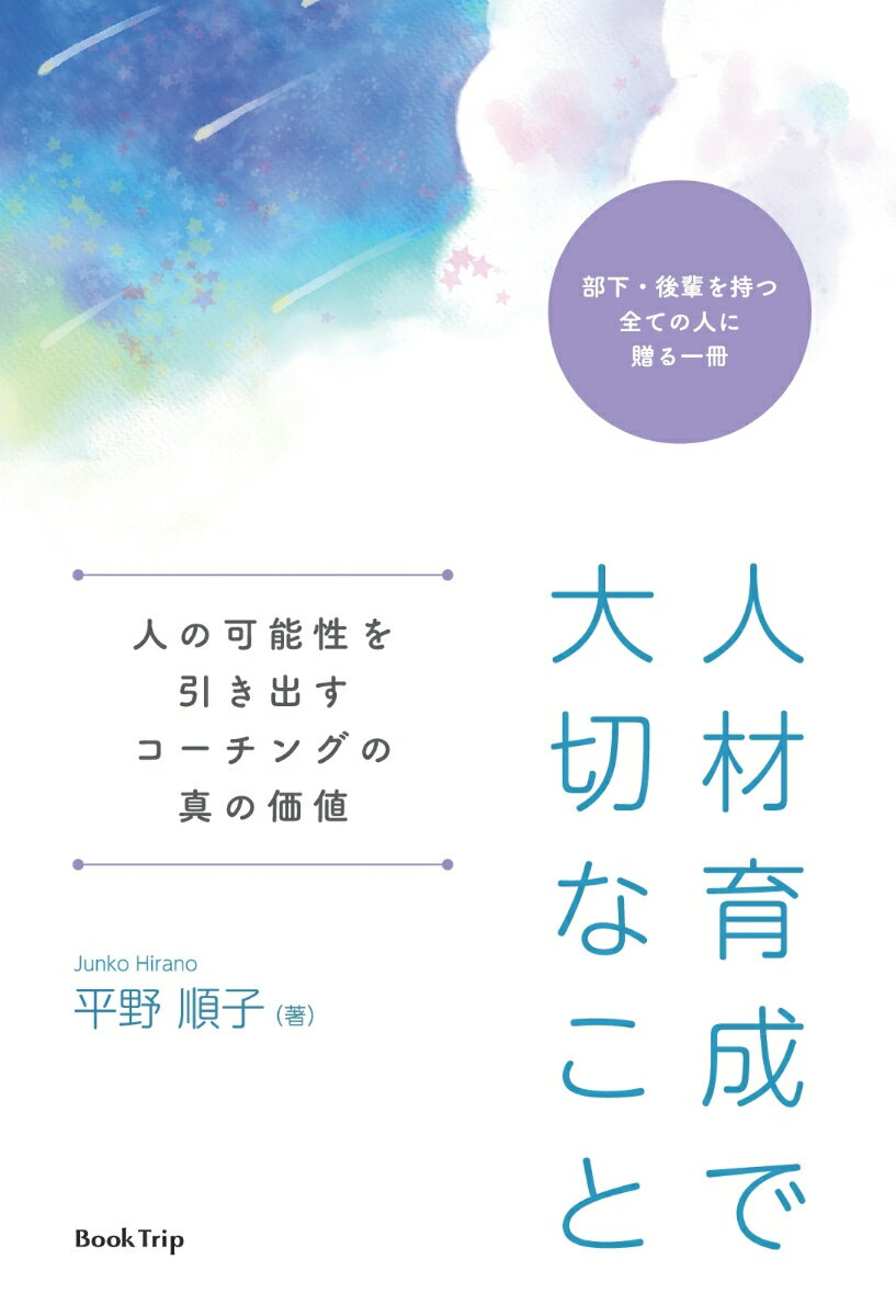 【POD】人材育成で大切なこと 人の可能性を引き出すコーチングの真の価値（ブックトリップ） [ 平野 順子 ]