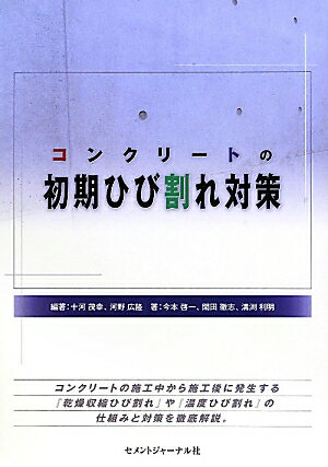 コンクリートの初期ひび割れ対策
