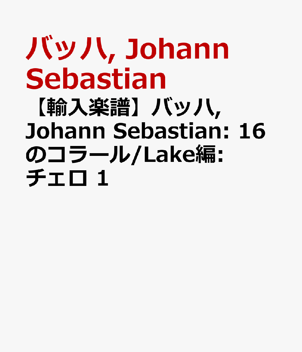 【輸入楽譜】バッハ, Johann Sebastian: 16のコラール/Lake編: チェロ 1