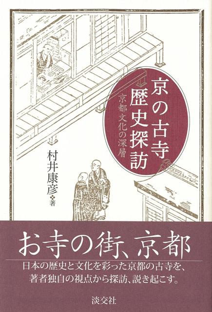 【バーゲン本】京の古寺歴史探訪