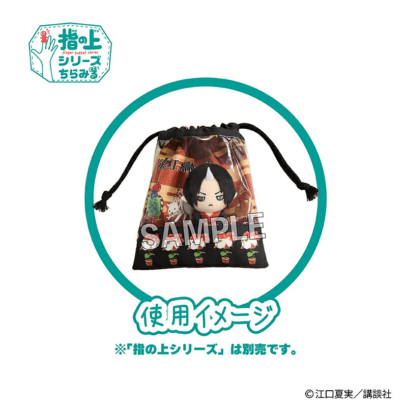 鬼灯の冷徹　指の上の窓付き巾着