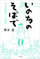 「わし、もう死にたい」と言われたとき、どう答えるかー病める人、見守る人の気持ちはうつろい、死の前を行ったりきたり。それでも人は、死に向き合う力を持っている。在宅ホスピスも行う１９床の有床診療所を始めて２３年。多くの患者と、その家族のそばにあり続けた医師からのこれが、“最後”の野の花通信。