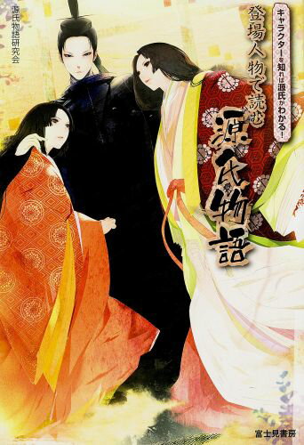キャラクターを知れば源氏がわかる！ 登場人物で読む源氏物語
