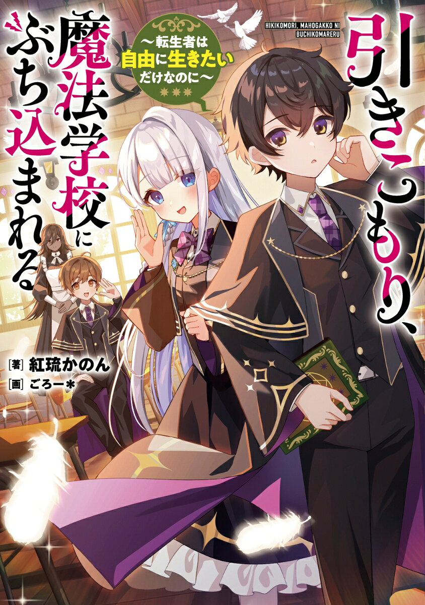引きこもり、魔法学校にぶち込まれる 〜転生者は自由に生きたいだけなのに〜