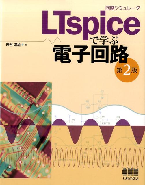 回路シミュレータLTspiceで学ぶ電子回路　第2版