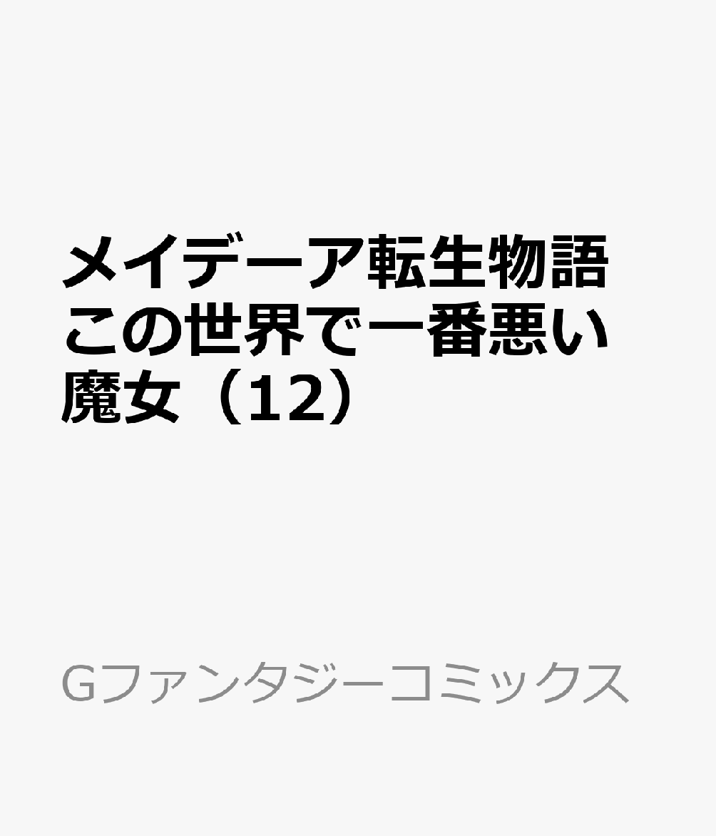 メイデーア転生物語 この世界で一番悪い魔女 12巻